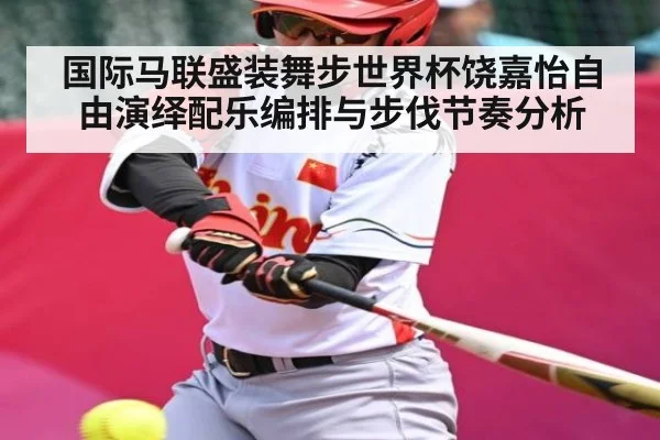 国际马联盛装舞步世界杯饶嘉怡自由演绎配乐编排与步伐节奏分析